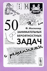 50 занимательных вероятностных задач с решениями