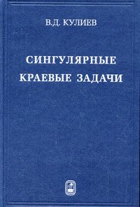 Сингулярные краевые задачи