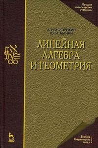 Линейная алгебра и геометрия