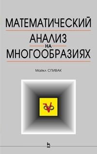 Математический анализ на многообразиях. Изд.2