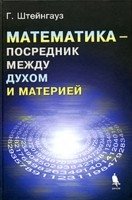 Математика - посредник между духом и материей