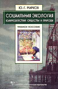 Социальная экология. Взаимодействие общества и природы. Учебное пособие