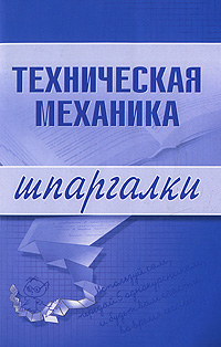 Техническая механика