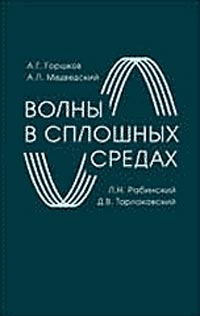 Волны в сплошных средах. Учебное пособие для вузов