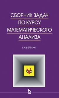 Сборник задач по курсу математического анализа. Решение типичных и трудных задач