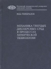 Механика твердых дисперсных сред в процессах химической технологии