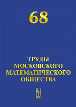 Труды Московского Математического Общества. Том 68