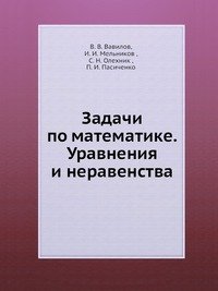 Задачи по математике. Уравнения и неравенства