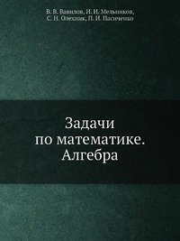 Задачи по математике. Алгебра