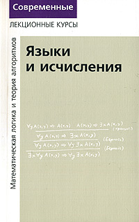 Лекции по математической логике и теории алгоритмов. Часть 2. Языки и исчисления