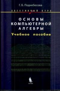 Основы компьютерной алгебры. Элективный курс