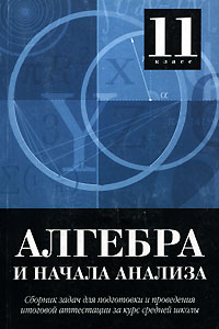 Алгебра и начала анализа 11 класс. Сборник задач для подготовки и проведения итоговой аттестации за курс средней школы