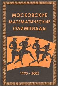 Московские математические олимпиады 1993-2005