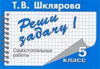 Реши задачу! Самостоятельные работы. 5 класс