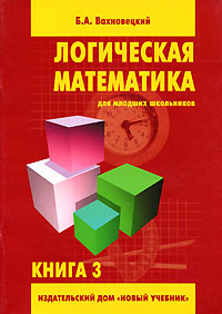 Логическая математика для младших школьников. Книга 3