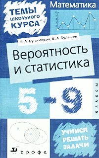 Математика: Вероятность и статистика. 5-9 классы