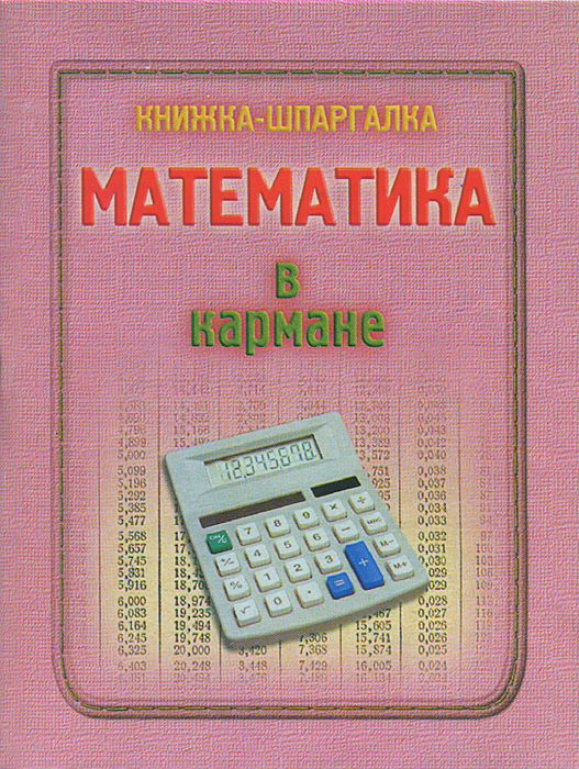 Математика в кармане. Книжка-шпаргалка