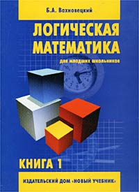 Логическая математика для младших школьников. Книга 1