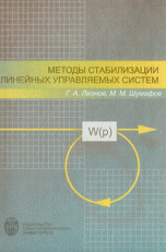 Методы стабилизации линейных управляемых систем