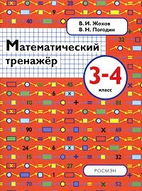 Математический тренажер. 3-4 класс