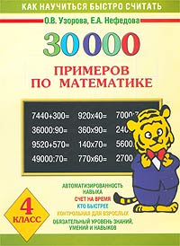 30000 примеров по математике. 4 класс