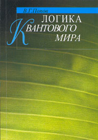 Логика квантового мира