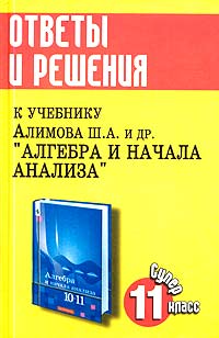 Ответы и решения к учебнику Ш. А. Алимова и др. 