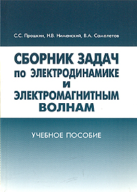 Сборник задач по электродинамике и электромагнитным волнам