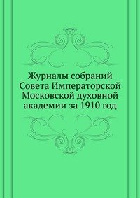 Журналы собраний Совета Императорской Московской духовной академии за 1910 год