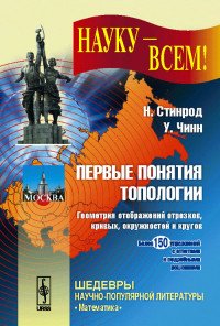 Первые понятия топологии. Геометрия отображений отрезков, кривых, окружностей и кругов