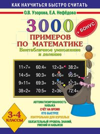 3000 + бонус примеров по математике (Внетабличное умножение и деление). 3-4 классы