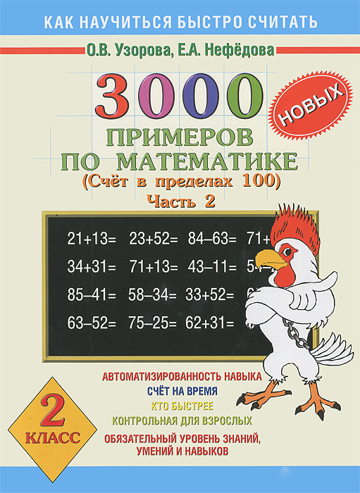 3000 новых примеров по математике. 2 класс. Счет в пределах 100. В 2 частях. Часть 2