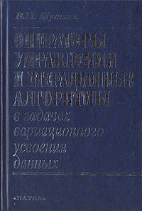 Операторы управления и итерационные алгоритмы. В задачах вариационного усвоения данных