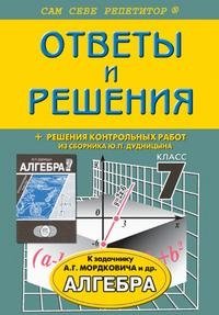 Ответы и решения. Алгебра. 7 класс