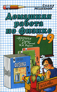 Домашняя работа по физике. 7-9 класс. К учебнику С. В. Громова, Н. А. Родиной 