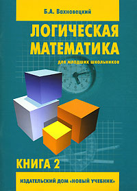 Логическая математика для младших школьников. Книга 2