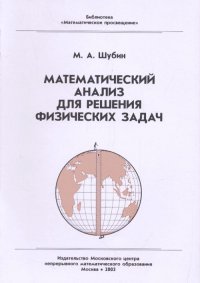 Математический анализ для решения физических задач