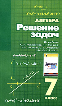 Решение задач. Алгебра 7 класс