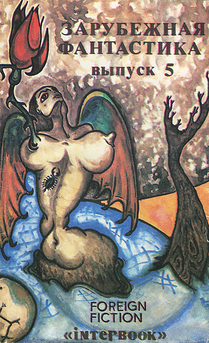 Зарубежная фантастика. Выпуск 5