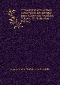 Vremennik Imperatorskago Moskovskago Obshchestva Istori I Drevnoste Rossskikh, Volumes 17-18 (Serbian Edition)