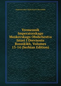 Vremennik Imperatorskago Moskovskago Obshchestva Istori I Drevnoste Rossskikh, Volumes 13-14 (Serbian Edition)