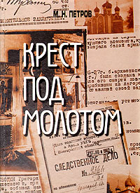 Крест под молотом