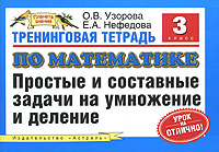 Тренинговая тетрадь по математике. Простые и составные задачи на умножение и деление. 3 класс