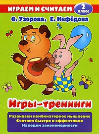 Игры-тренинги. 2 класс