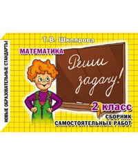 Реши задачу! Самостоятельные работы. 1 класс (1 - 3), 2 класс (1 - 4)