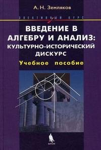 Введение в алгебру и анализ, Культурно-исторический дискурс. Элективный курс