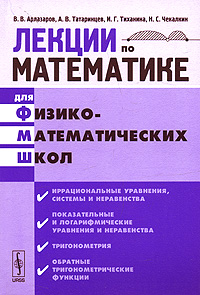 Лекции по математике для физико-математических школ. Часть 2. Иррациональные уравнения, системы и неравенства, показательные и логарифмические уравнения и неравенства, тригонометрия, обратные