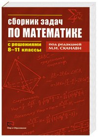 Сборник задач по математике с решениями. 8-11 классы