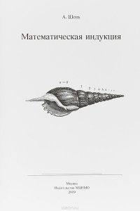 А. Шень - «Математическая индукция»