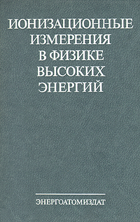 Ионизационные измерения в физике высоких энергий